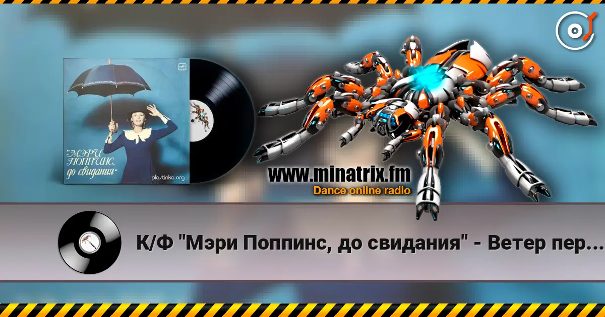 К/Ф "Мэри Поппинс, до свидания" - Ветер перемен слушать онлайн в высоком качестве | Minatrix.FM