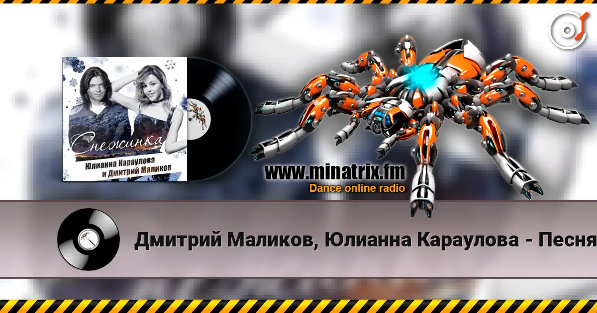 Дмитрий Маликов, Юлианна Караулова - Песня про снежинку online in hoher Qualität hören | Minatrix.FM