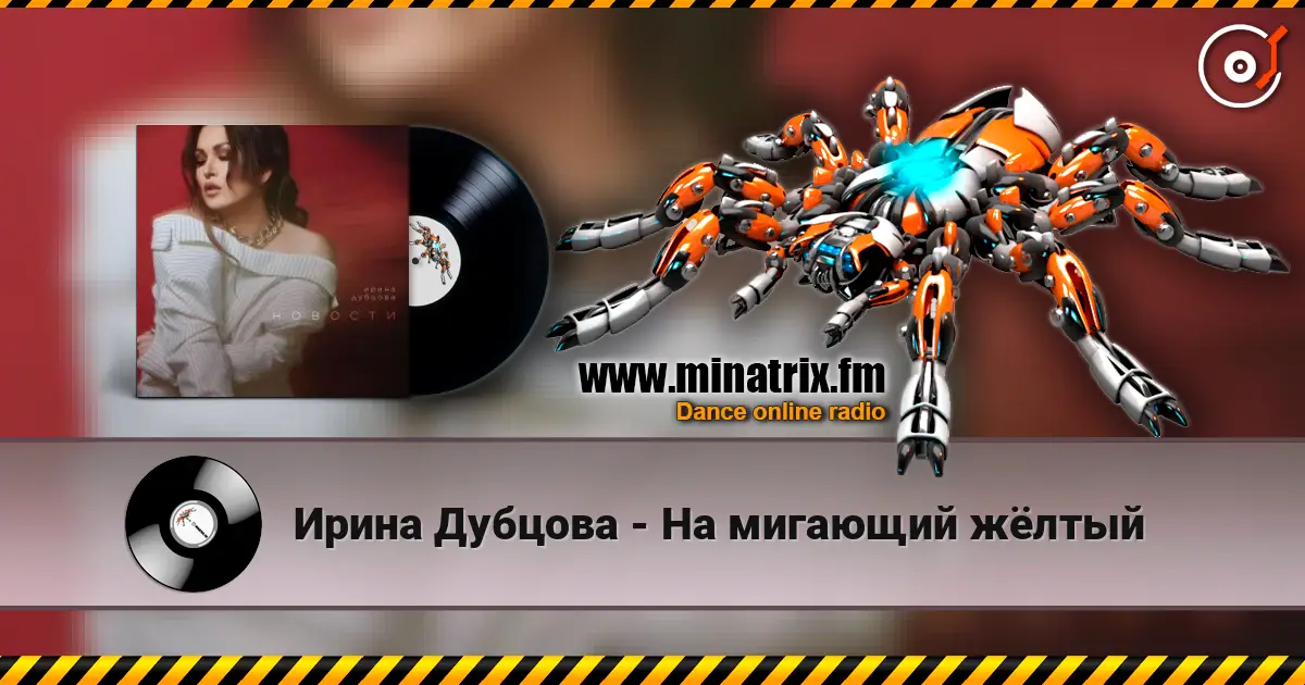 Ирина Дубцова - На мигающий жёлтый слушать онлайн в высоком качестве | Minatrix.FM