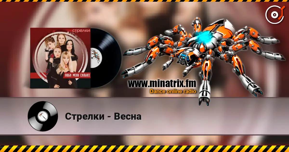 Стрелки - Весна escuchar en línea en alta calidad | Minatrix.FM