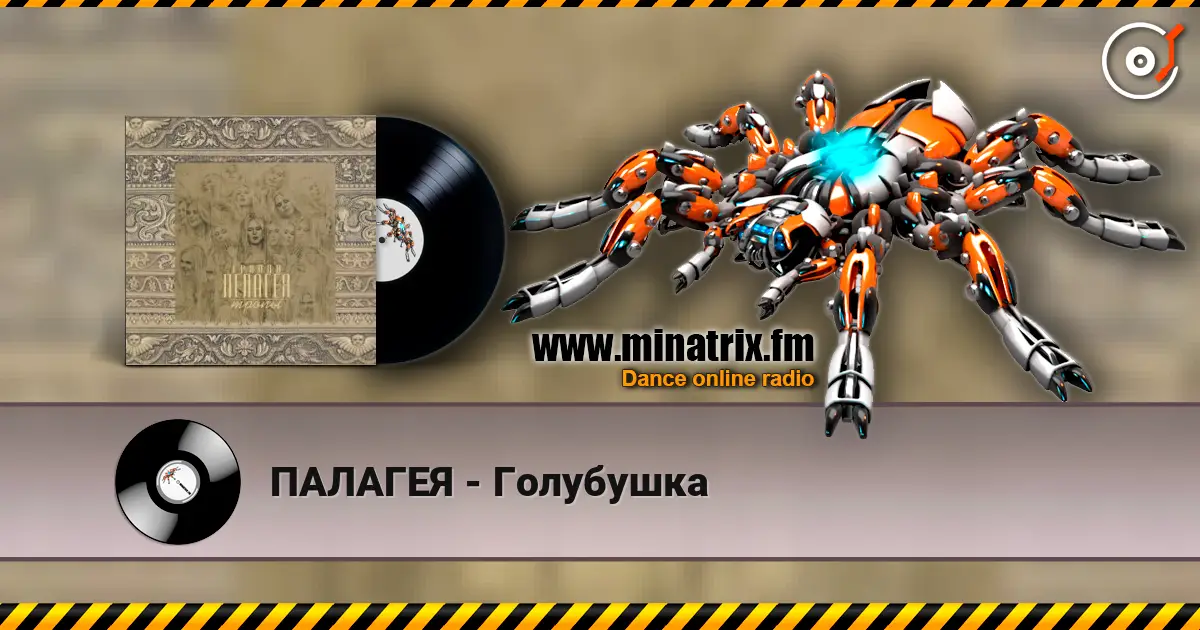 ПАЛАГЕЯ - Голубушка 在线收听高音质 | Minatrix.FM