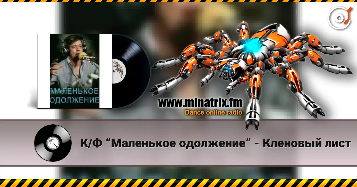 К/Ф “Маленькое одолжение” - Кленовый лист слушать онлайн в высоком качестве | Minatrix.FM