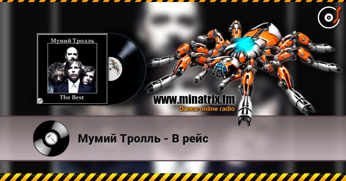 Мумий Тролль - В рейс слушать онлайн в высоком качестве | Minatrix.FM