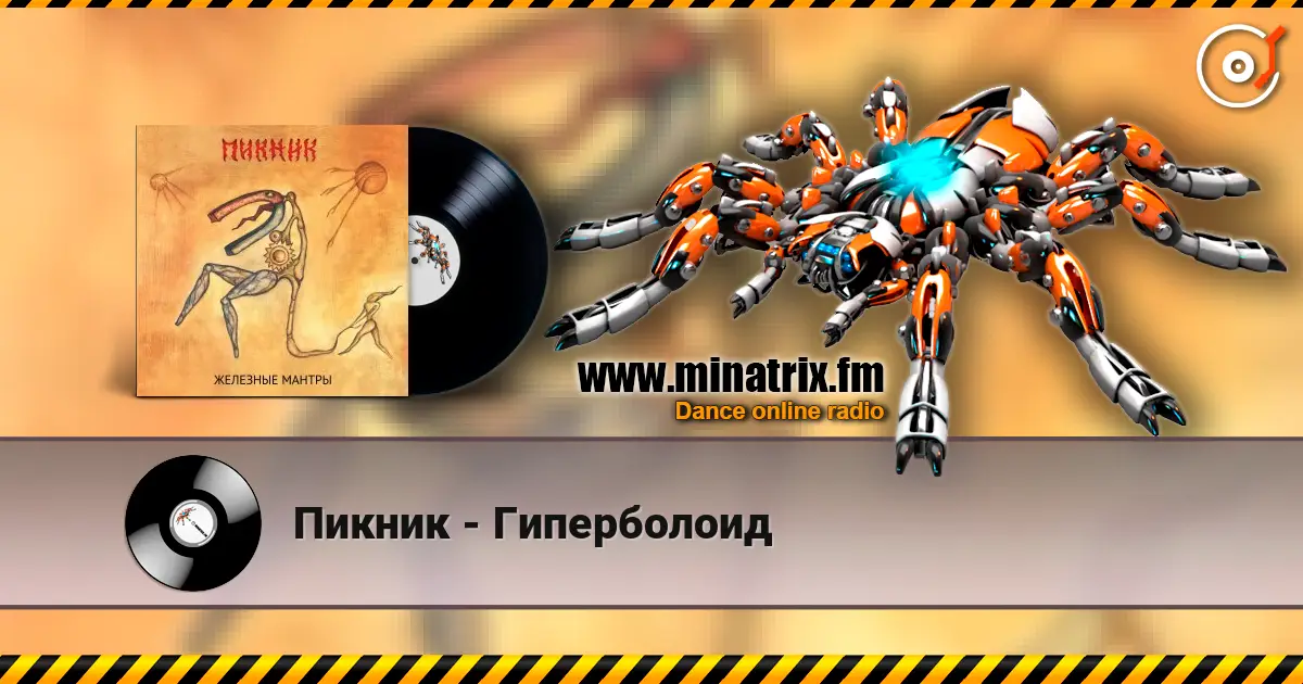 Пикник - Гиперболоид слушать онлайн в высоком качестве | Minatrix.FM