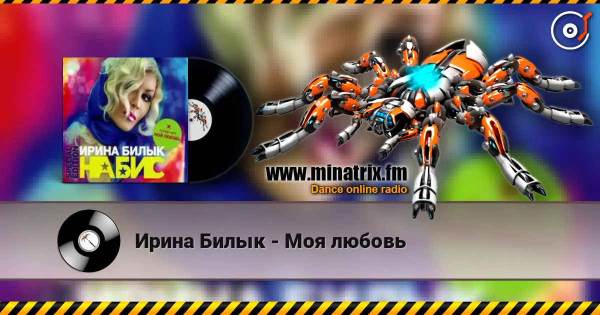 Ирина Билык - Моя любовь online in hoher Qualität hören | Minatrix.FM