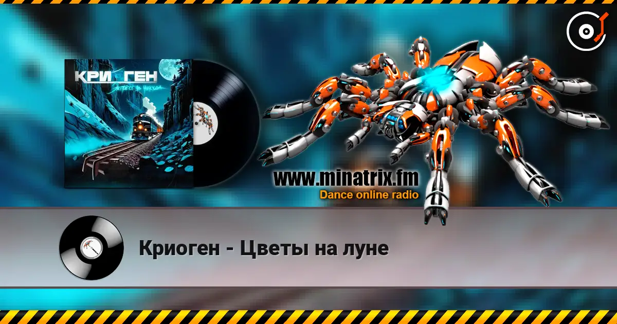 Криоген - Цветы на луне слушать онлайн в высоком качестве | Minatrix.FM