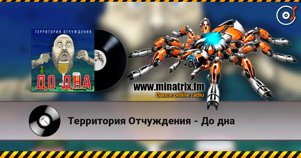 Территория Отчуждения - До дна слушать онлайн в высоком качестве | Minatrix.FM