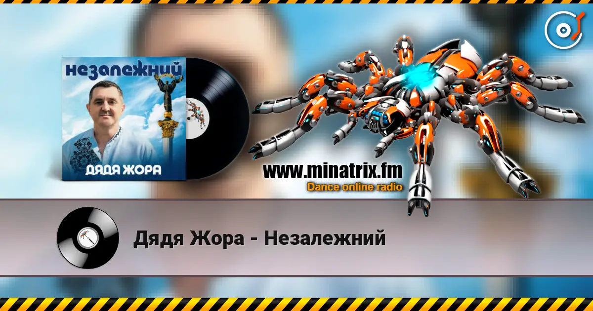 Дядя Жора - Незалежний слушать онлайн в высоком качестве | Minatrix.FM