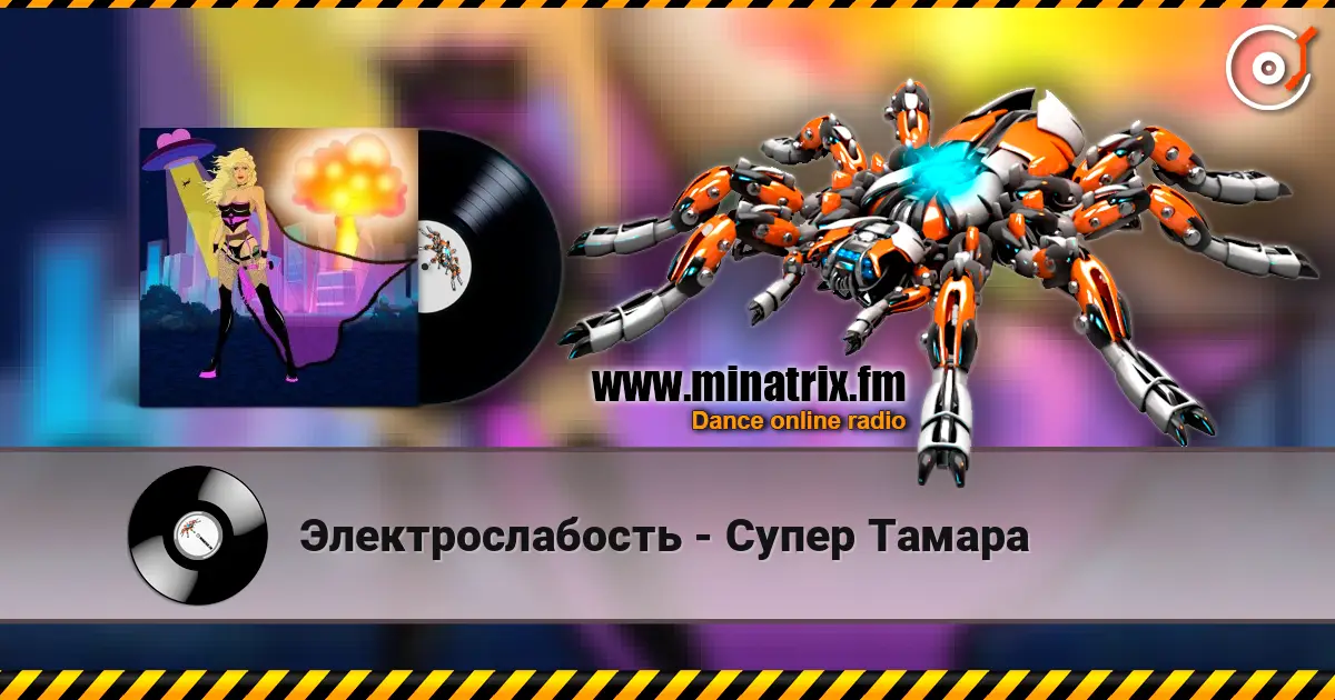 Электрослабость - Супер Тамара слушать онлайн в высоком качестве | Minatrix.FM