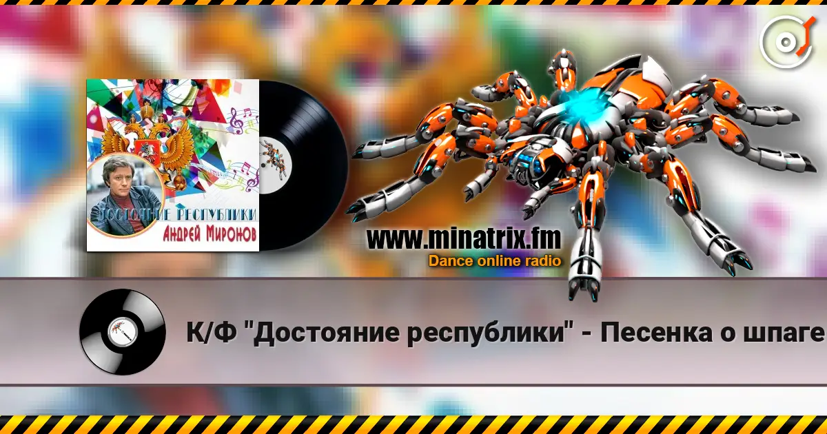 К/Ф "Достояние республики" - Песенка о шпаге слушать онлайн в высоком качестве | Minatrix.FM