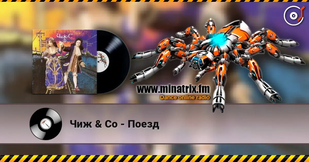 Чиж & Co - Поезд слушать онлайн в высоком качестве | Minatrix.FM