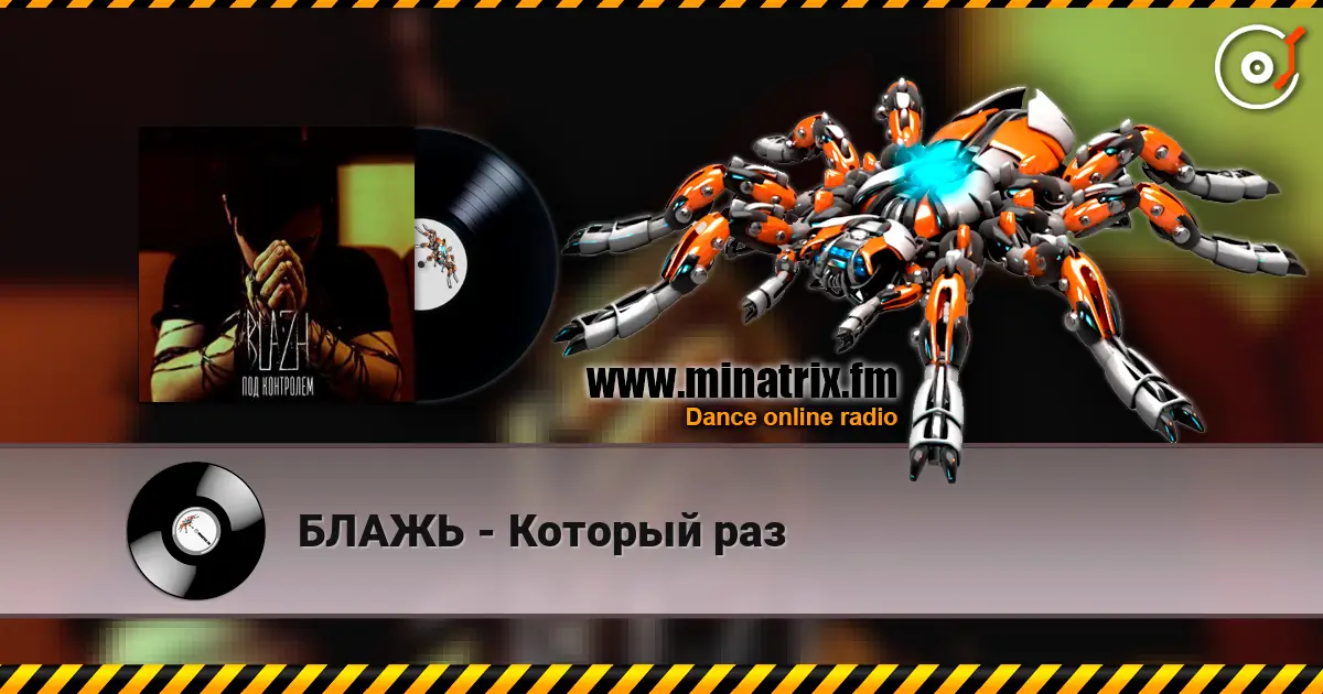 БЛАЖЬ - Который раз слушать онлайн в высоком качестве | Minatrix.FM