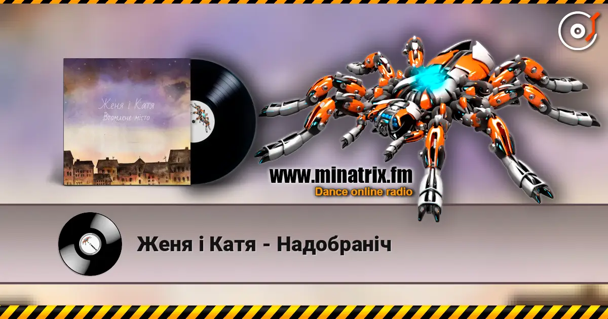 Женя і Катя - Надобраніч слушать онлайн в высоком качестве | Minatrix.FM