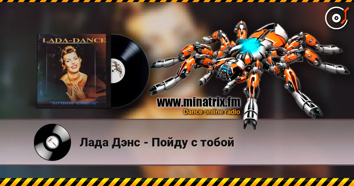 Лада Дэнс - Пойду с тобой escuchar en línea en alta calidad | Minatrix.FM