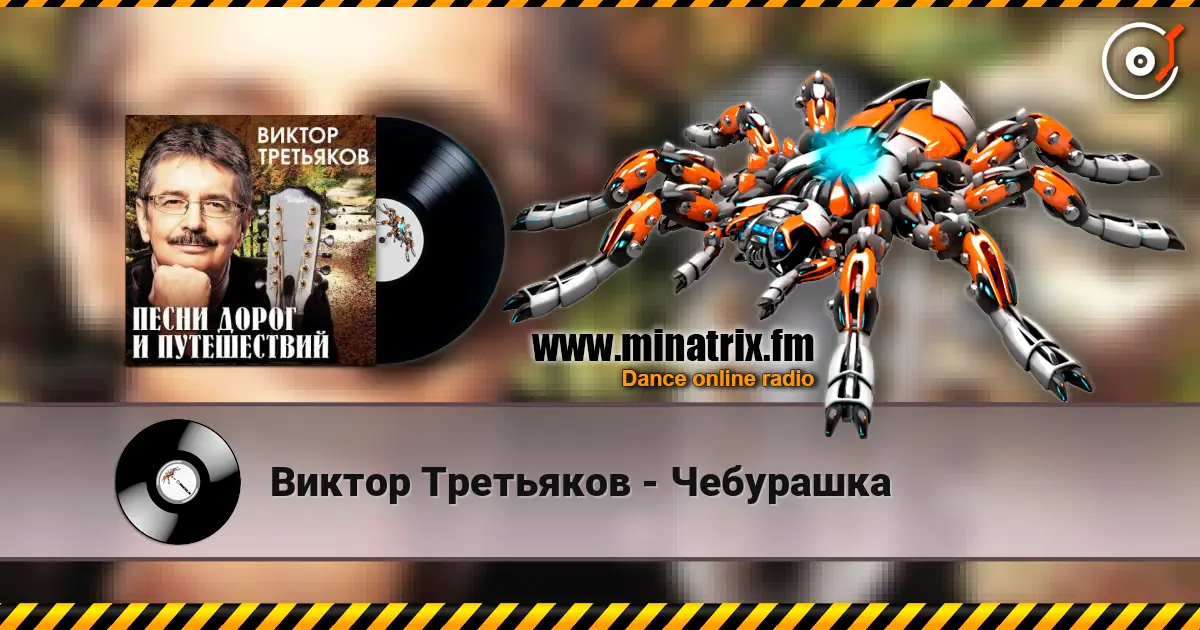 Виктор Третьяков - Чебурашка слушать онлайн в высоком качестве | Minatrix.FM