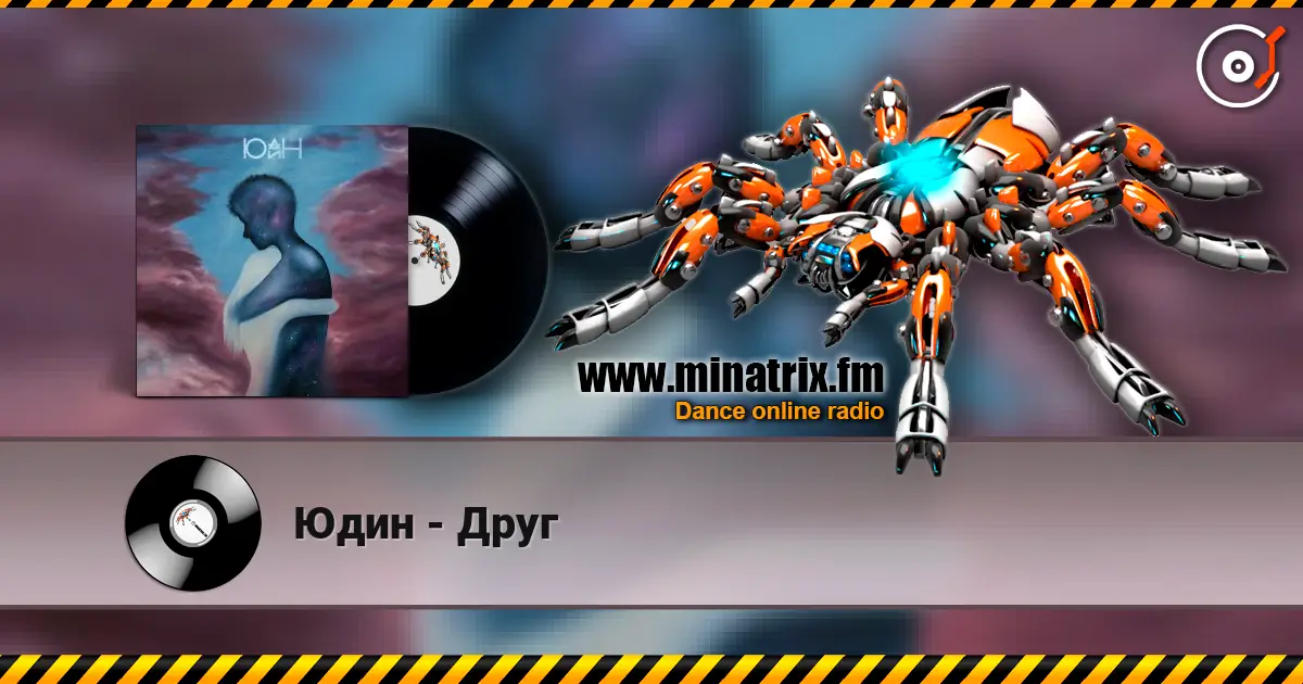 Юдин - Друг слушать онлайн в высоком качестве | Minatrix.FM