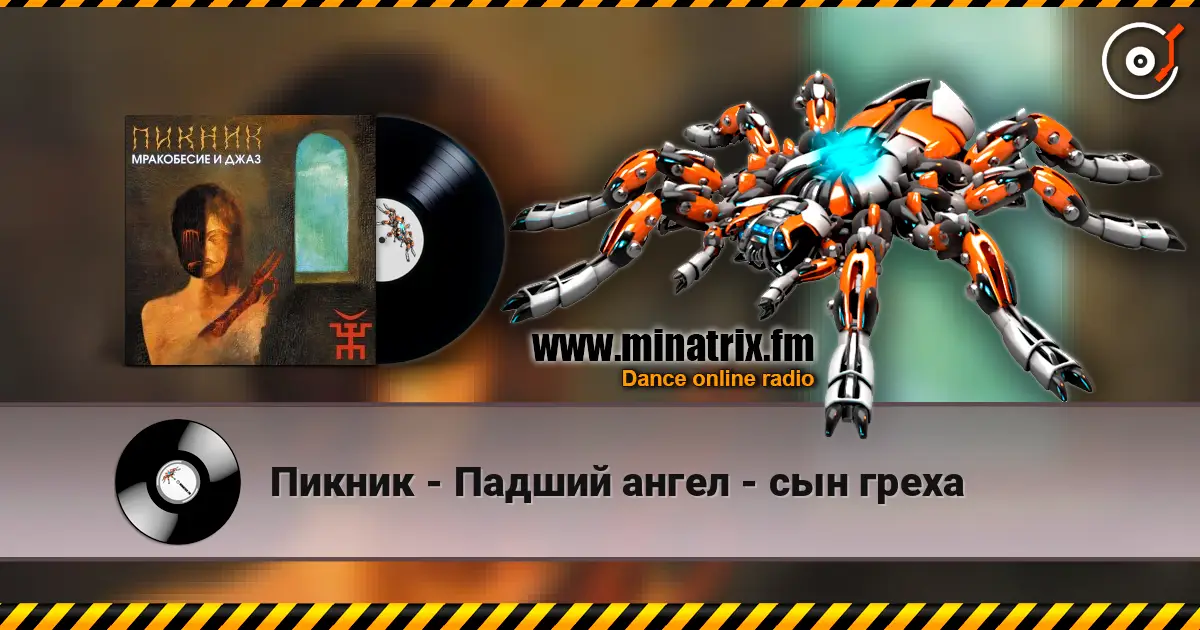 Пикник - Падший ангел - сын греха online in hoher Qualität hören | Minatrix.FM