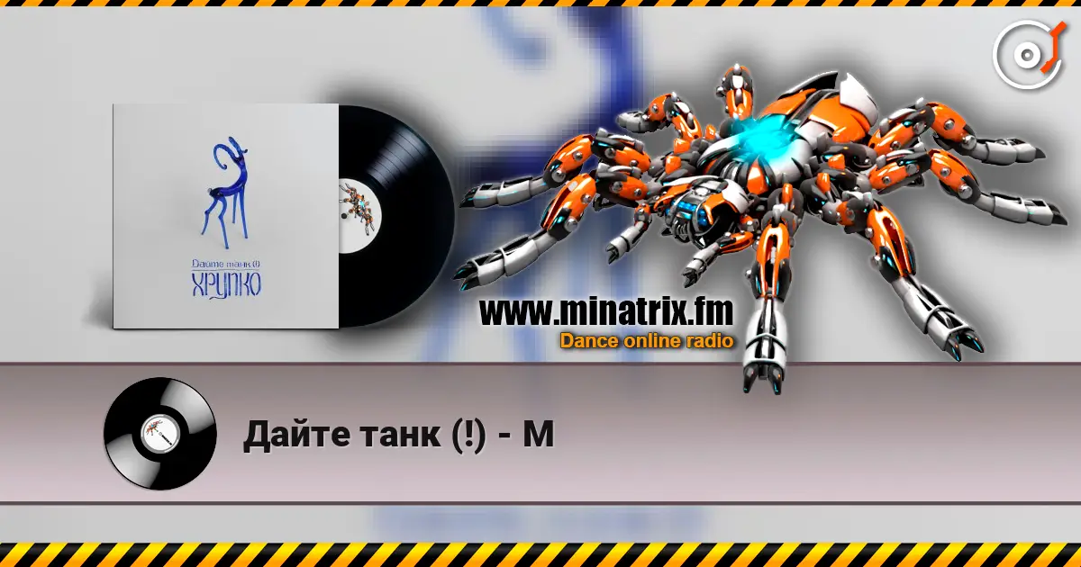Дайте танк (!) - М escuchar en línea en alta calidad | Minatrix.FM