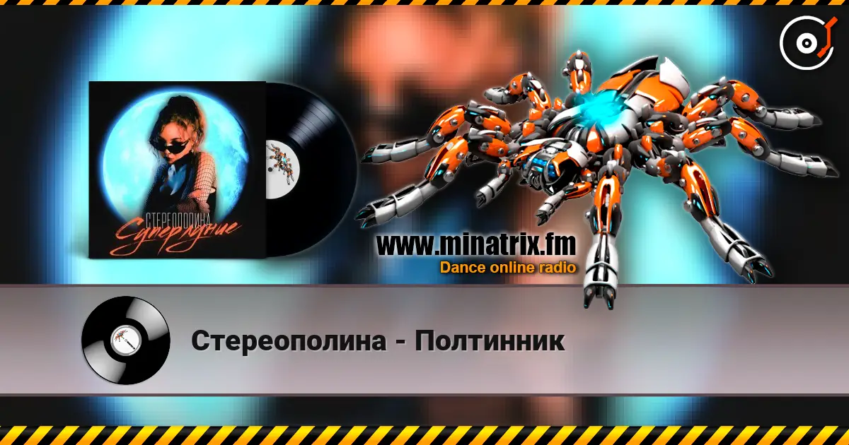 Стереополина - Полтинник escuchar en línea en alta calidad | Minatrix.FM