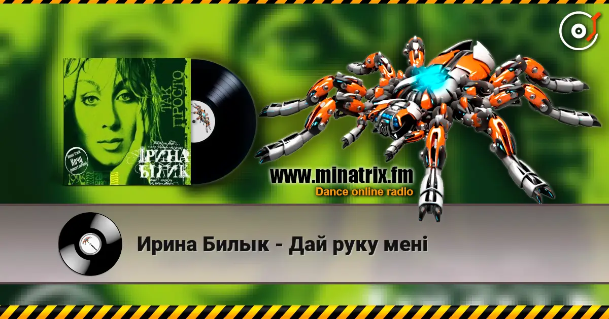 Ирина Билык - Дай руку мені слушать онлайн в высоком качестве | Minatrix.FM