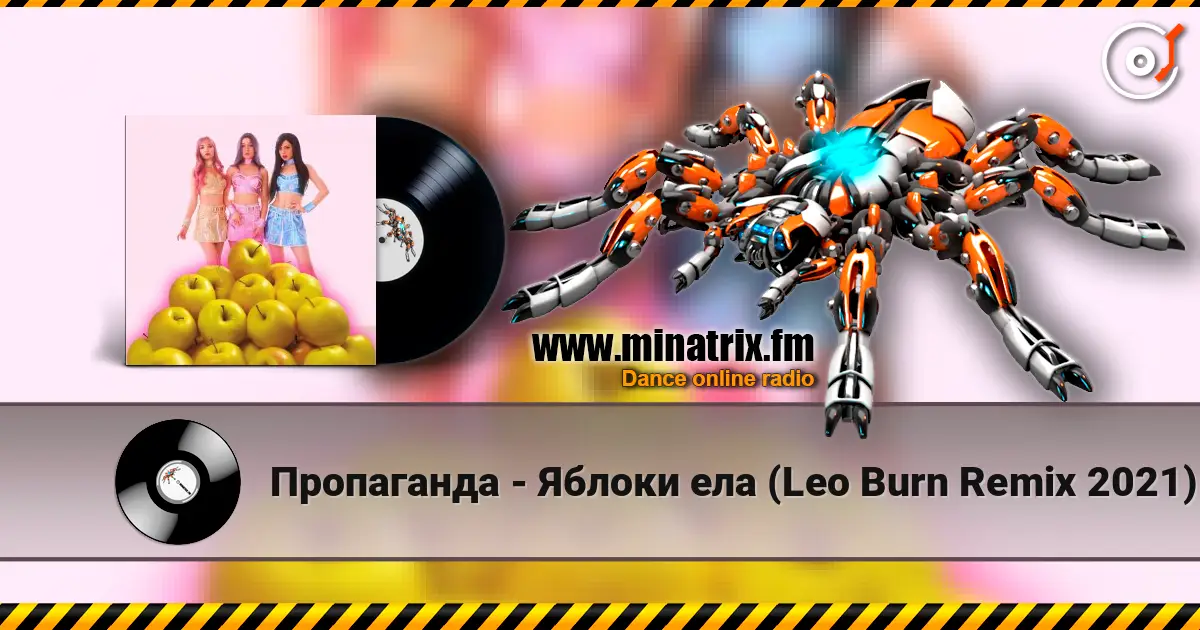 Пропаганда - Яблоки ела (Leo Burn Remix 2021) online in hoher Qualität hören | Minatrix.FM