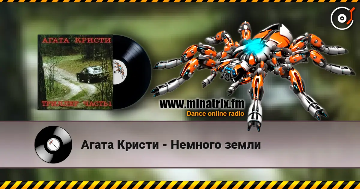 Агата Кристи - Немного земли online in hoher Qualität hören | Minatrix.FM