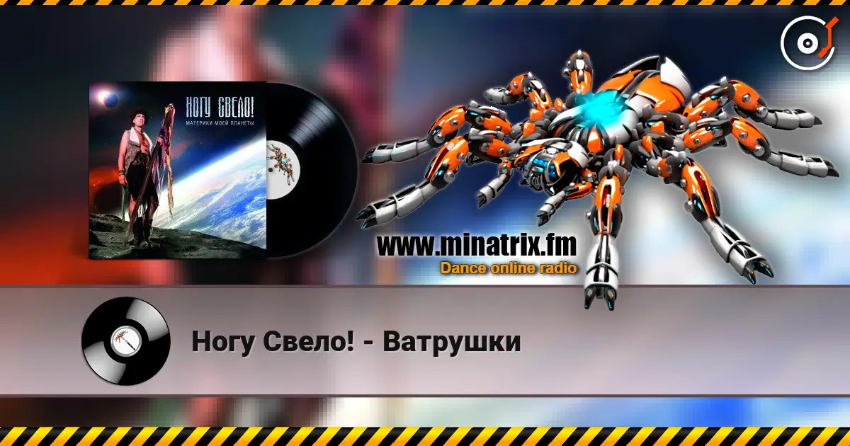 Ногу Свело! - Ватрушки écouter en ligne en haute qualité | Minatrix.FM
