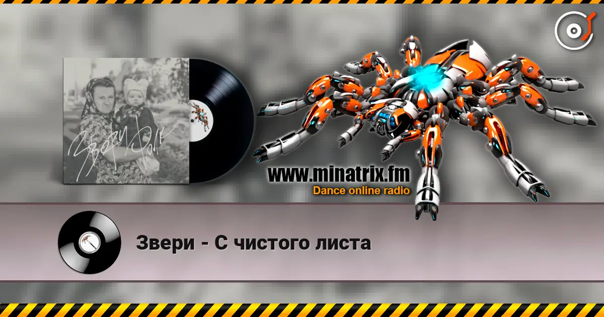 Звери - С чистого листа escuchar en línea en alta calidad | Minatrix.FM