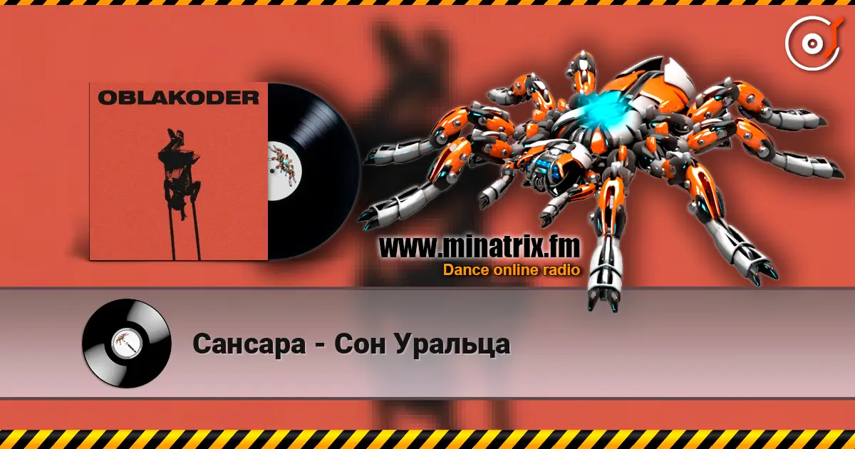 Сансара - Сон Уральца слушать онлайн в высоком качестве | Minatrix.FM
