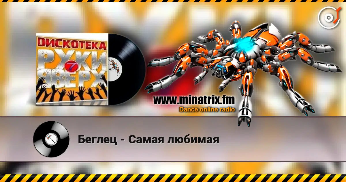 Беглец - Самая любимая слушать онлайн в высоком качестве | Minatrix.FM