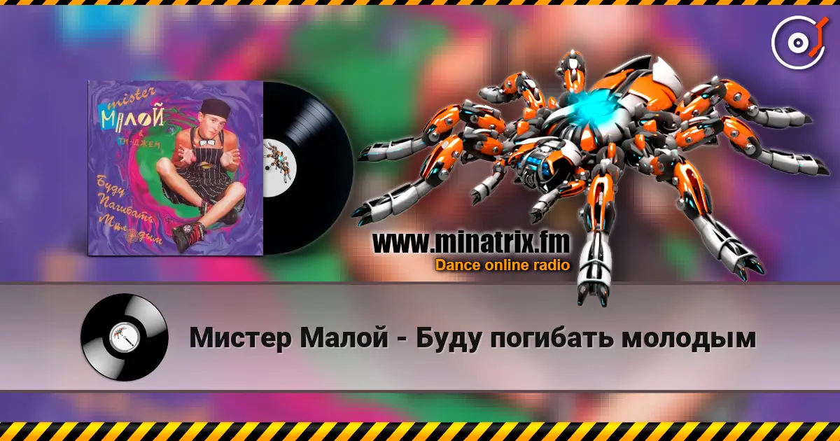 Мистер Малой - Буду погибать молодым слушать онлайн в высоком качестве | Minatrix.FM