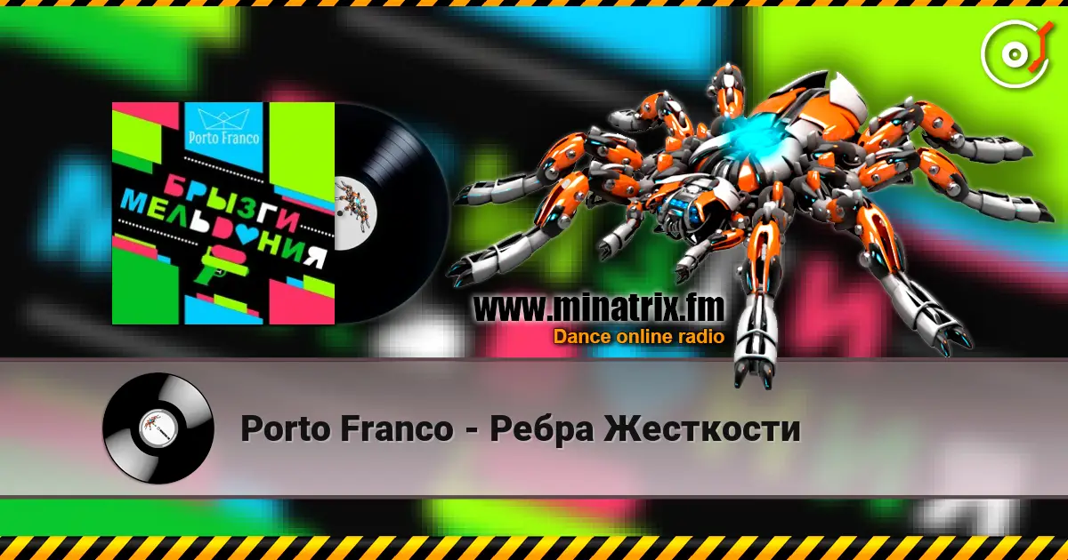 Porto Franco - Ребра Жесткости слушать онлайн в высоком качестве | Minatrix.FM