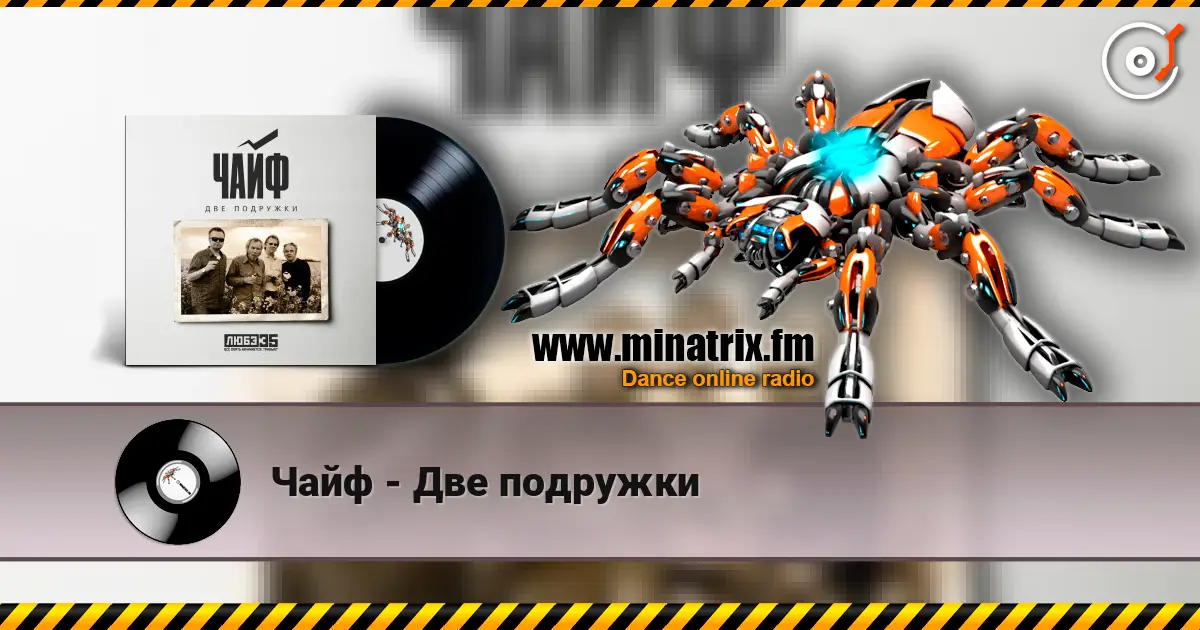 Чайф - Две подружки 在线收听高音质 | Minatrix.FM
