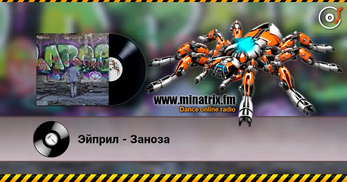 Эйприл - Заноза слухати онлайн у високій якості | Minatrix.FM