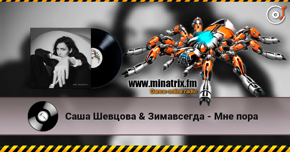 Саша Шевцова & Зимавсегда - Мне пора слухати онлайн у високій якості | Minatrix.FM