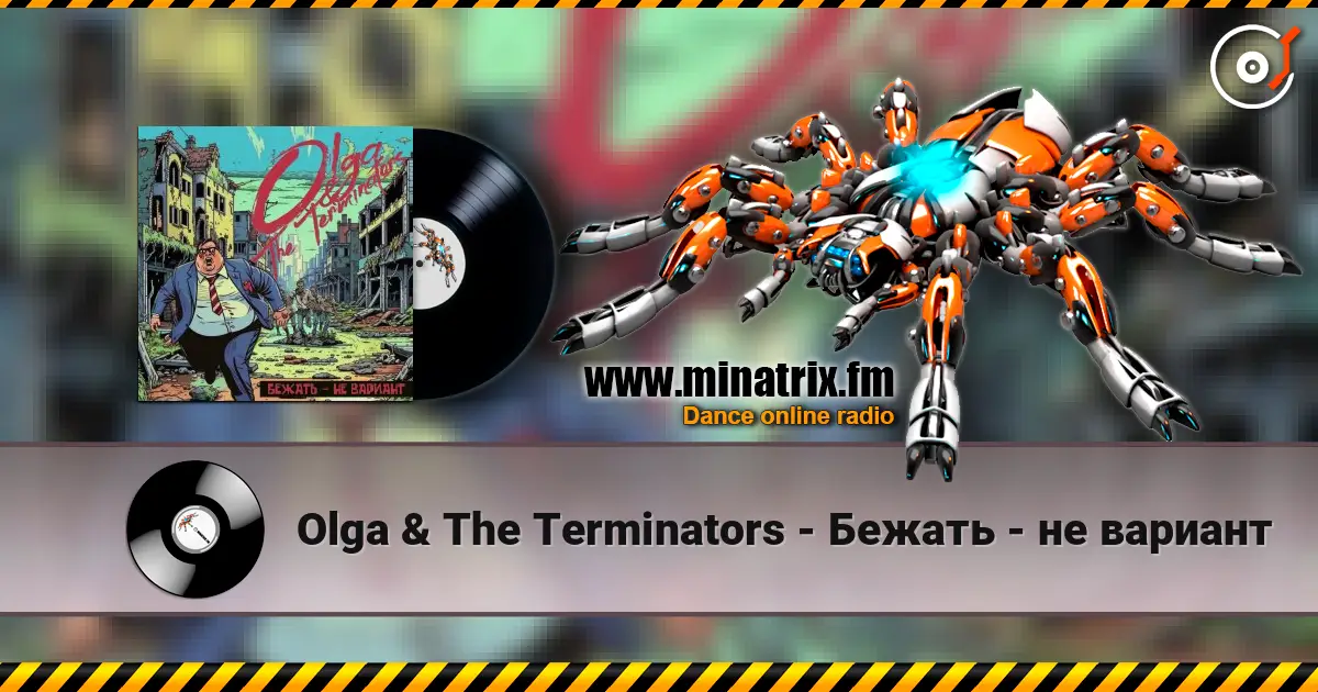 Olga & The Terminators - Бежать - не вариант online in hoher Qualität hören | Minatrix.FM