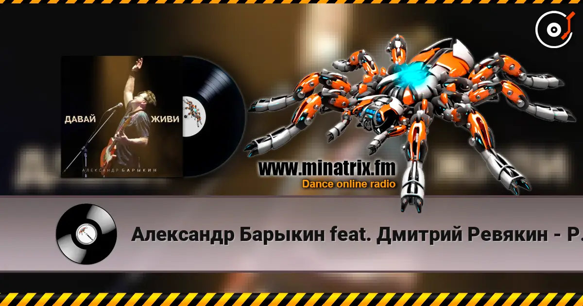 Александр Барыкин feat. Дмитрий Ревякин - Русская душа слухати онлайн у високій якості | Minatrix.FM