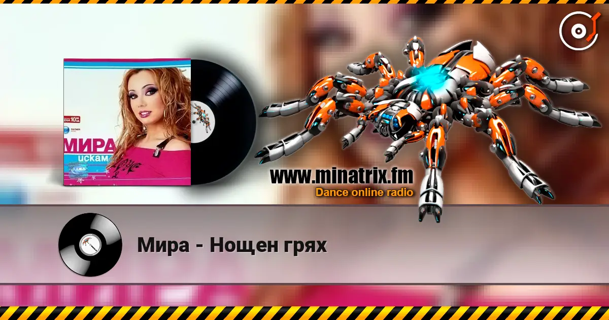 Мира - Нощен грях слушать онлайн в высоком качестве | Minatrix.FM