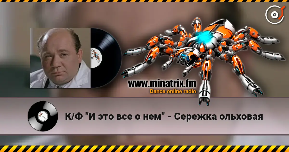 К/Ф "И это все о нем" - Сережка ольховая слушать онлайн в высоком качестве | Minatrix.FM