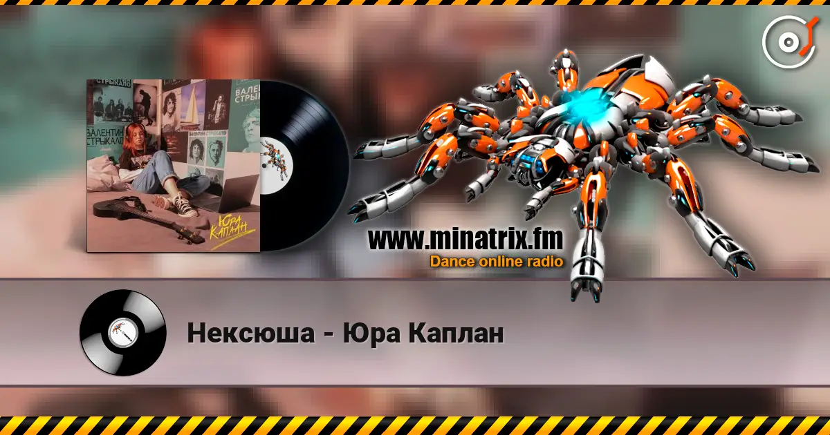 Нексюша - Юра Каплан слушать онлайн в высоком качестве | Minatrix.FM