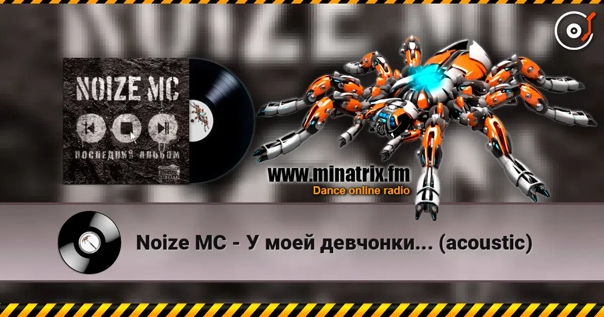 Noize MC - У моей девчонки... (acoustic) online in hoher Qualität hören | Minatrix.FM