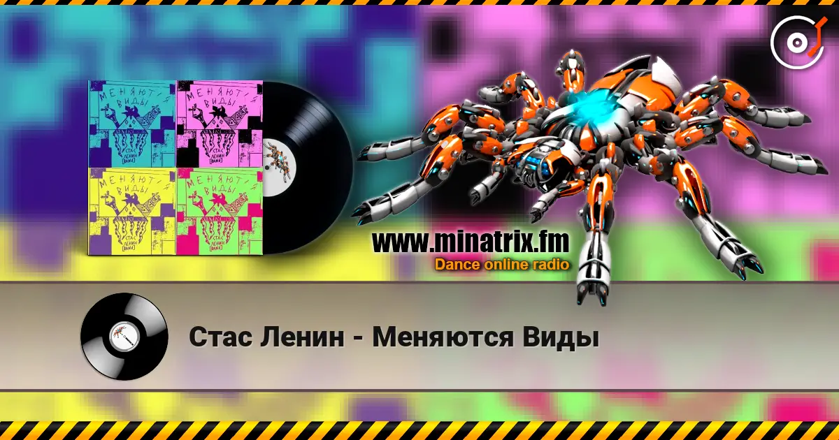 Стас Ленин - Меняются Виды online in hoher Qualität hören | Minatrix.FM