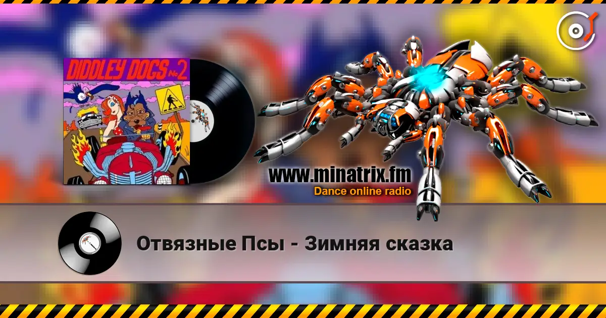 Отвязные Псы - Зимняя сказка слухати онлайн у високій якості | Minatrix.FM