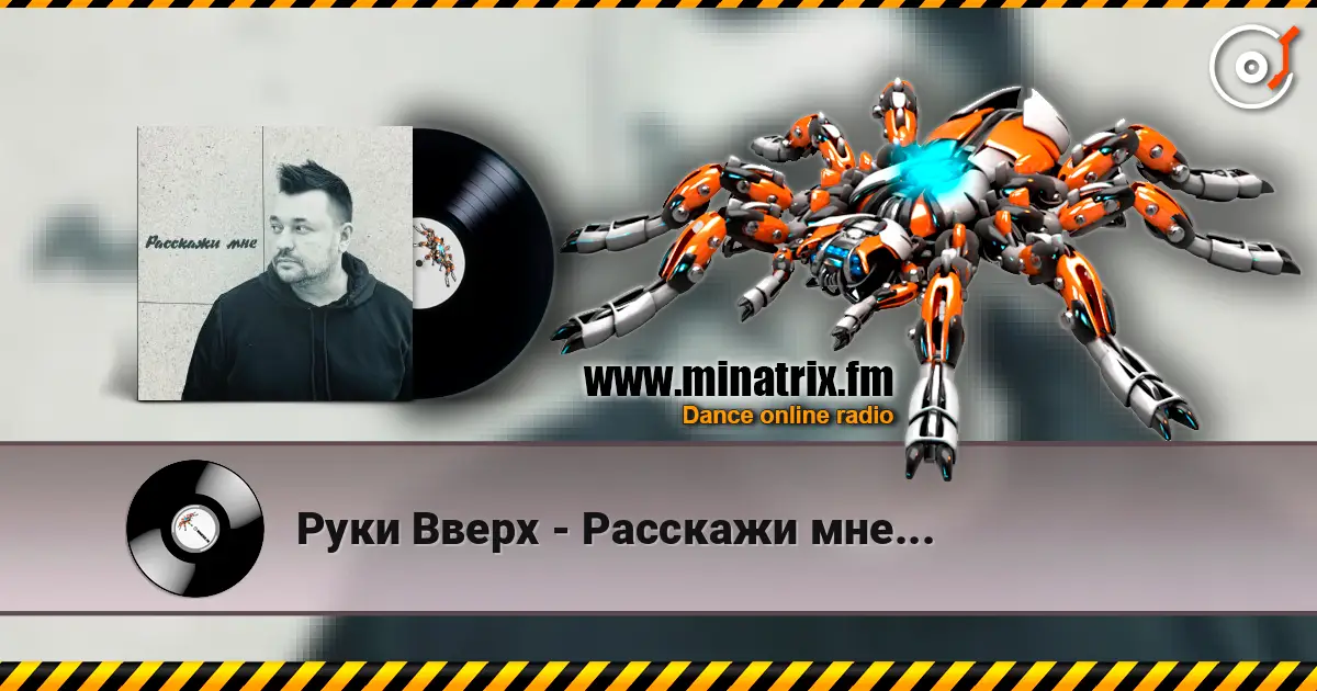 Руки Вверх - Расскажи мне... 在线收听高音质 | Minatrix.FM