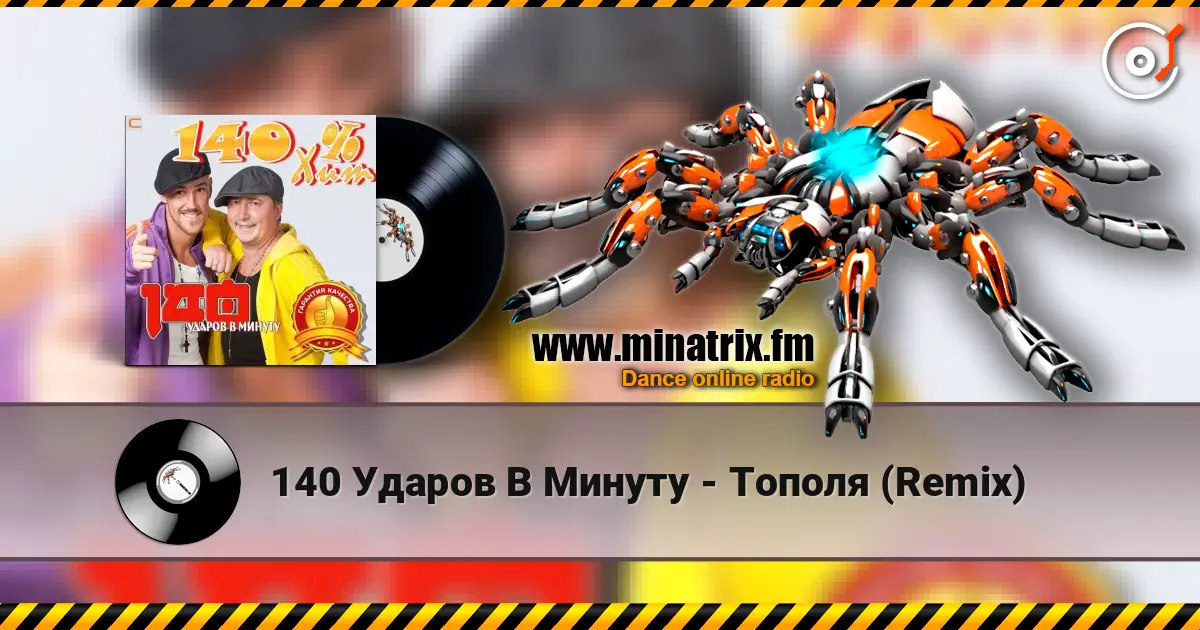 140 Ударов В Минуту - Тополя (Remix) escuchar en línea en alta calidad | Minatrix.FM