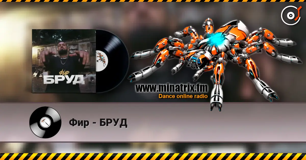 Фир - БРУД слушать онлайн в высоком качестве | Minatrix.FM