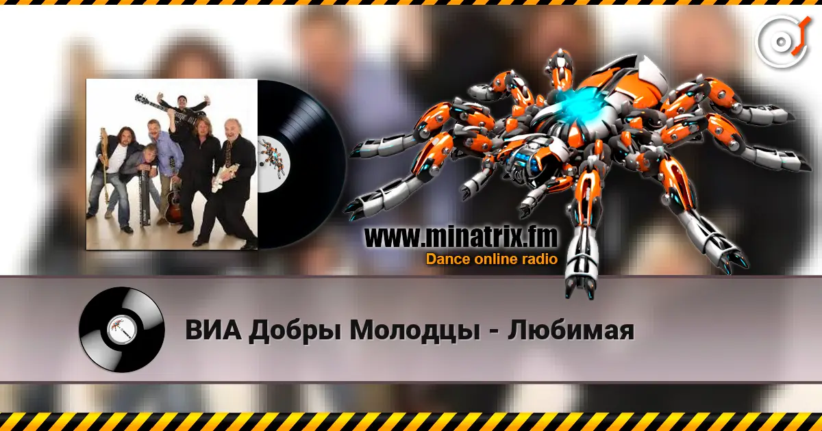 ВИА Добры Молодцы - Любимая слушать онлайн в высоком качестве | Minatrix.FM