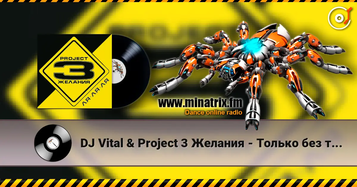 DJ Vital & Project 3 Желания - Только без тебя 在线收听高音质 | Minatrix.FM