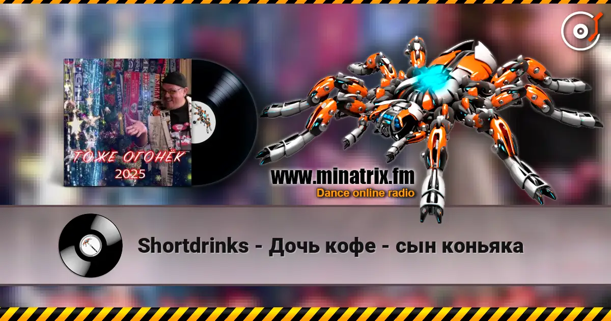 Shortdrinks - Дочь кофе - сын коньяка listen online in high quality | Minatrix.FM