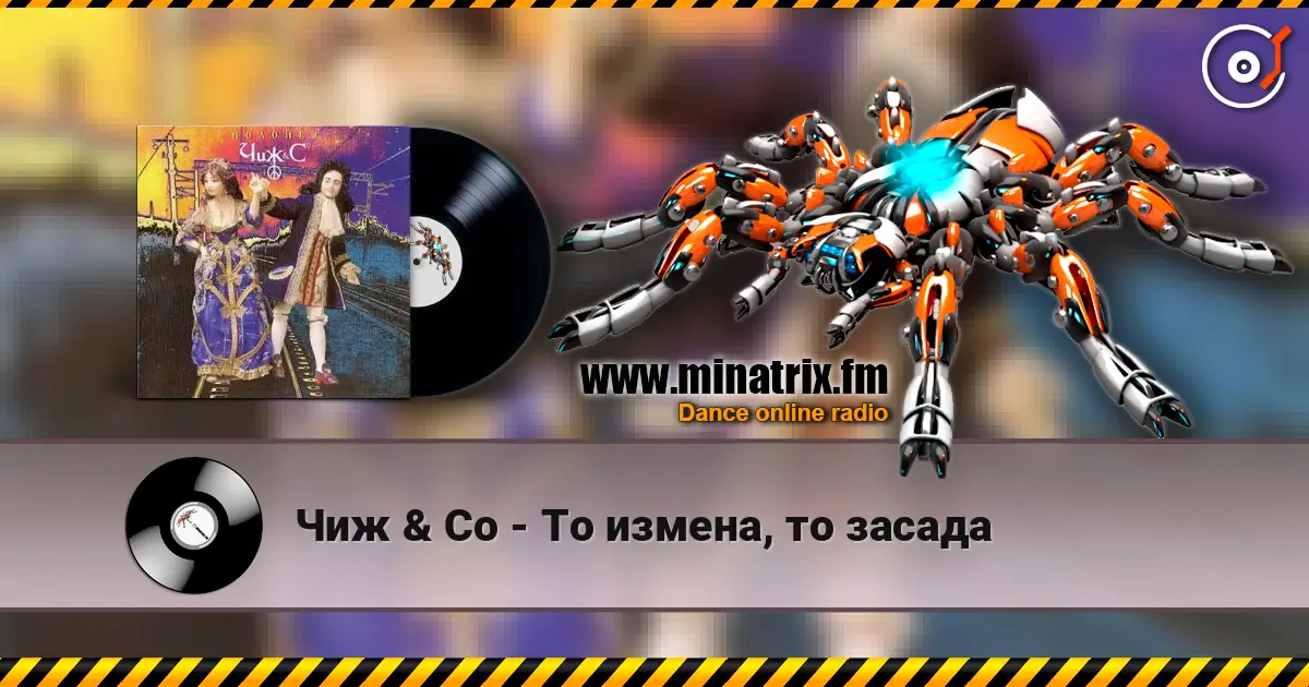 Чиж & Co - То измена, то засада écouter en ligne en haute qualité | Minatrix.FM